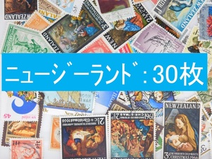 海外切手　ニュージーランド ３０枚　中・大型切手中心　使用済切手 外国切手 コラージュ 紙もの おすそ分けに