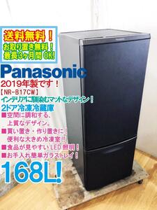 送料無料★2019年製★極上超美品 中古★Panasonic 168L 上質なマットデザイン！便利な大きめ冷凍室!!2ドア冷蔵庫【NR-B17CW-T】EC5T