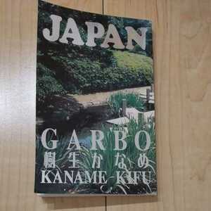 樹生かなめ　同人誌　ガルボ　GARBO　龍&Dr. 黄昏に花　ありのままのきみが好き　番外編