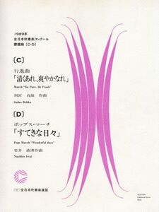 吹奏楽楽譜 1989年全日本吹奏楽コンクール課題曲 C 清くあれ、爽やかなれ／D ポップス・マーチ すてきな日々 絶版