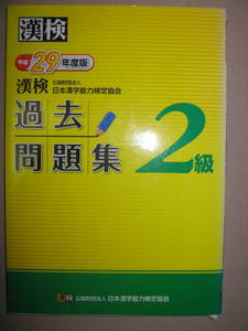 ◆漢検２級　漢字検定過去問題集　　平成29年度版、:小中高で学ぶ常用漢字、高校卒業程度 ◆日本漢字能力検定協会 定価：\1,200 