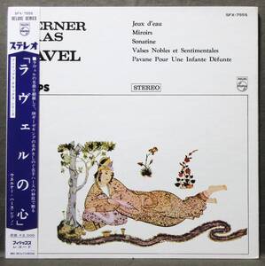 (LP) 美品! ウエルナー・ハース [ラヴェルの心] 帯付き/見開きジャケ/WERNER HASS/RAVEL:PIANO WORKS/フィリップスレコード/SFX-7555