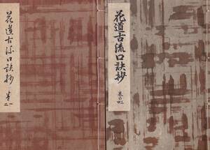 ※花道古流口訣抄　巻の１～４　2冊　昭和21年家元松久齋・教授松佳齋長岩理歌・教授松敬齋萬葉ね理恵美等　活花生花等資料　古書