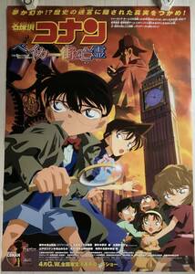 ★大型B1ポスター/名探偵コナン/ベイカー街の亡霊/アニメ/ピン穴無し/映画公式/劇場用/当時物/非売品P2