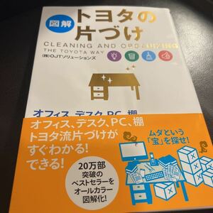 図解　トヨタの片づけ OJTソリューションズ