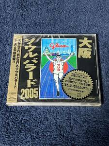 H024 未開封 CD 廃盤 大阪ソウルバラード2005
