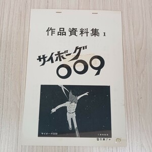 520 作品資料集1 サイボーグ009 石森プロ 東映動画 設定資料集 画集 アニメ 古書 資料 レトロ 保管品