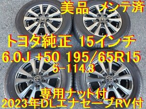 195/65R15インチ 6.0J 5-114.3 +50 2023年 DL エナセーブ ナット付 トヨタ純正 ノア ヴォクシー エスクァイア プログレ ブレビス アイシス