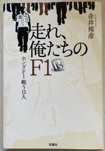 走れ、俺たちのF1 ホンダF1戦う15人 赤井邦彦