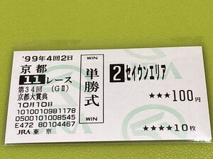 セイウンエリア　1999年京都大賞典　旧型単勝馬券　他場