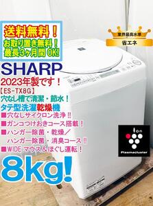 送料無料★2023年製★極上超美品 中古★SHARP 8㎏ 穴なし槽で清潔・節水★WIDEマウス/ほぐし運転!!タテ型洗濯乾燥機【ES-TX8G-W】EECD