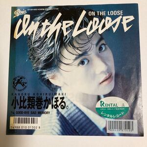 小比類巻かほる。　ON THE LOOSE / GOOD-BYE SAD MEMORY レコード