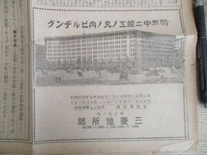 東京九ノ内三菱地所部写真入広告　明年中二竣工ノ丸ノ内ビルヂング　東京日日新聞　大正10　L259