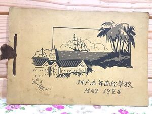 イ9/神戸高等商船学校 1924 写真帖 アルバム 大正13年