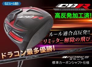 適合高反発加工で ゼクシオ ZX5 ステルス シム2 M6 パラダイム ローグ g430 TSR3 B2 より飛ぶ ワークスゴルフ CBR ブラックシリーズ2 誕生!