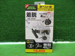 未使用品【 TAJIMA / タジマ 】B1SMVR-L1BK 胴ベルト型 ランヤード 胴ベルト セット Ｍサイズ 8715