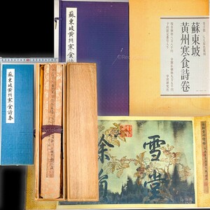 ☆複製印刷 蘇東坡 黄州寒食詩巻 巻子 限定版 学習研究社 中国 書道 金石 書画 石刻 法帖 法書 古書 古本 20241229-23