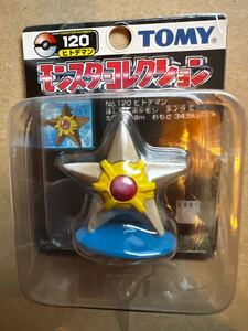 【超希少　レア物】モンコレ　ヒトデマン　初期 トミー　フィギュア　ポケモン 120　モンスターコレクション　当時物