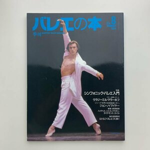 季刊 バレエの本　No.8　1994年夏　y01035_2-c5