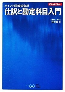 ポイント図解式会計　仕訳と勘定科目入門 ビジネスアスキー／村形聡【著】