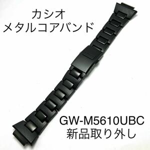 未使用品 カシオ純正メタルコアバンド 新品GW-M5610UBCより取り外し