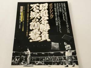 保存版 ボクシング 昭和名勝負不滅の100番 ピストン堀口vs笹崎たけしから尾崎富士雄vsM.スターリング戦まで