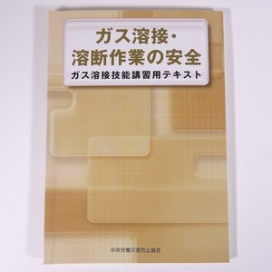 ガス溶接・溶断作業の安全 ガス溶接技能講習用テキスト 中央労働災害防止協会 2020 大型本 物理学 化学 工学 工業 機械 金属