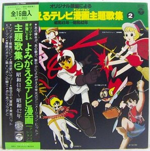 LP,よみがえるテレビ漫画　主題歌集　昭和41年～昭和42年　レインボー戦隊ロビン　魔法使いサリー　他