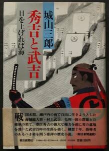  【歴史小説】　秀吉と武吉－目を上げれば海　城山三郎著　戦国末期、豊臣秀吉の巨大権力に対峙する瀬戸内海の村上水軍・武吉の79年の生涯