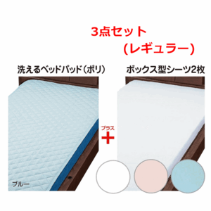 【平日15時まで即日出荷】床周り３点セット2（レギュラー)【介護 高齢者 老人 ベッド シーツ ウェルファン】