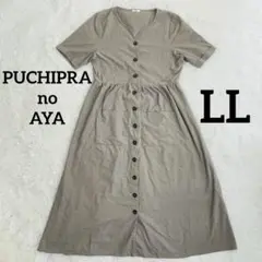 PUCHIPRA no AYA ロングワンピース　ボタン　ベージュ　LL