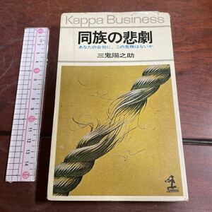 カッパビジネス　同族の悲劇　三鬼陽之助