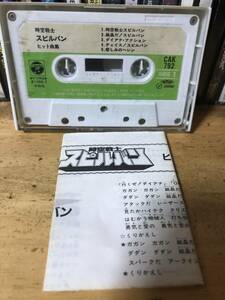時空戦士 スピルバン ヒット曲集　カセットテープ