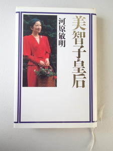 ★美智子皇后 ★河原敏明 ★講談社　平成4年第12刷発行