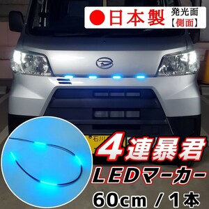 LEDグリルマーカー 側面発光 暴君LEDテープ アイスブルー 水色 青色 60cm 5cm 4連 4個 防水 12V グリルライト デイライト 爆光 明るい 汎用