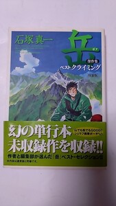 2410-51石塚真一「岳/傑作集ベストクライミング」小学館2013年初版帯付古本扱い