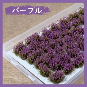 【 送料無料 】Freell ◆ジオラマ 花 草花 花畑 パープル 50株セット 鉄道模型 ミニチュア フィギュア DIY 緑 草 花付き 草むら△