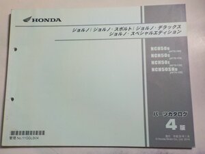 h4006◆HONDA ホンダ パーツカタログ ジョルノ/ジョルノ・スポルト/ジョルノ・デラックス ジョルノ・スペシャルエディション NCH50/B/C/E☆