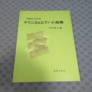 B333● 音楽之友社 / 河村昭三 編「子供のためのテクニカルピアノ小曲集」