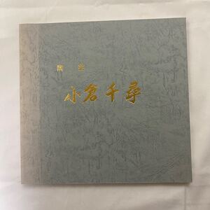 陶芸 小倉千尋　生誕100年記念　古本　