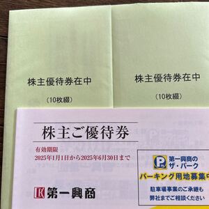 送料無料第一興商株主優待券500円10枚綴り2冊10000円分