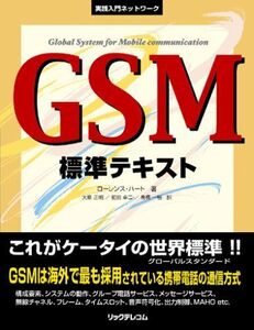 [A11493431]GSM標準テキスト (実践入門ネットワーク) ローレンス・ハート、 大原 正明、 前田 幸二; 高橋 一裕