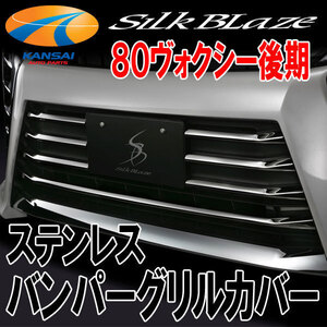 SilkBlaze シルクブレイズ ステンレス バンパー グリルカバー 80 ヴォクシー 後期