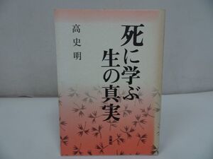 ★法蔵館【死に学ぶ生の真実】高史明/浄土真宗・親鸞聖人・蓮如・仏教・阿弥陀仏・宗教教育