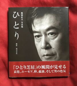 ひとり　風間杜夫写真集 塩谷安弘／撮影　風間杜夫／文