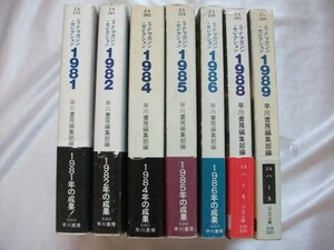 SFマガジン・セレクション　1981,1982.1984-1986,1988,1989/7冊　昭和58-62年1989-1990年帯付　早川書房　