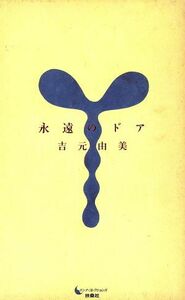 永遠のドア ドンナ・コレクションズ/吉元由美(著者)