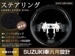 ワゴンR　スティングレー MH23S系 黒木目 ステアリング H20.9-