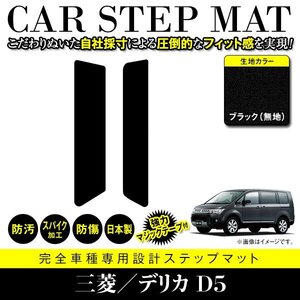 【日本製】三菱/デリカ D5 CV系 フロアマット ステップ マット サイド 汚れ防止 車種専用設計 黒無地 ブラック エントランスマット