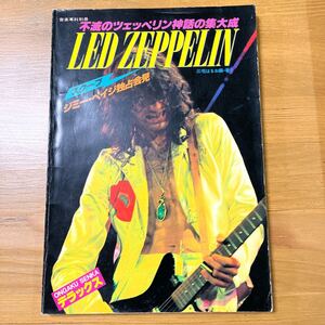 古本　レッド ツェッペリン 不滅のツェッペリン神話の集大成 LED ZEPPELIN 音楽専科社　ジミーペイジ独占会見　1979年9月30日